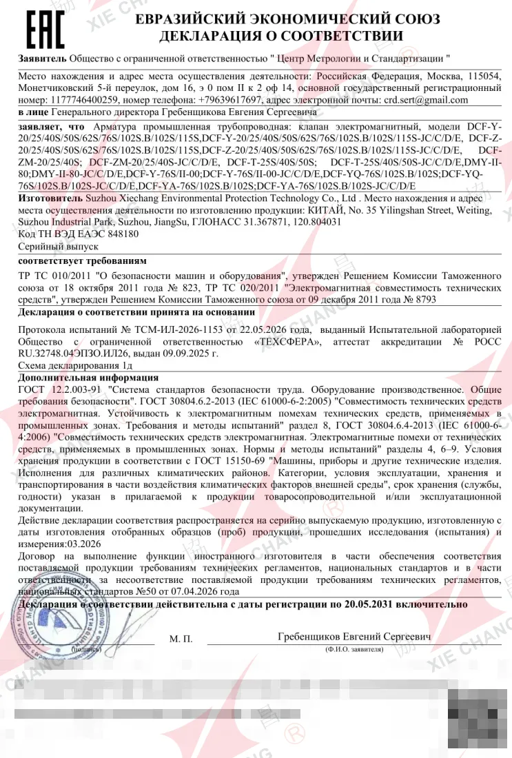 EAC Declaration of Conformity — Solenoid Pulse Valves (DCF / DMY Series)
