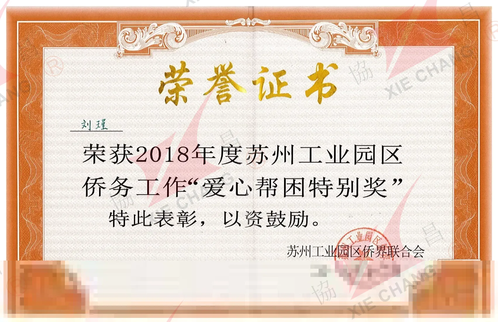 Special Award for Charitable Assistance (2018) — Suzhou Industrial Park Overseas-Chinese Federation