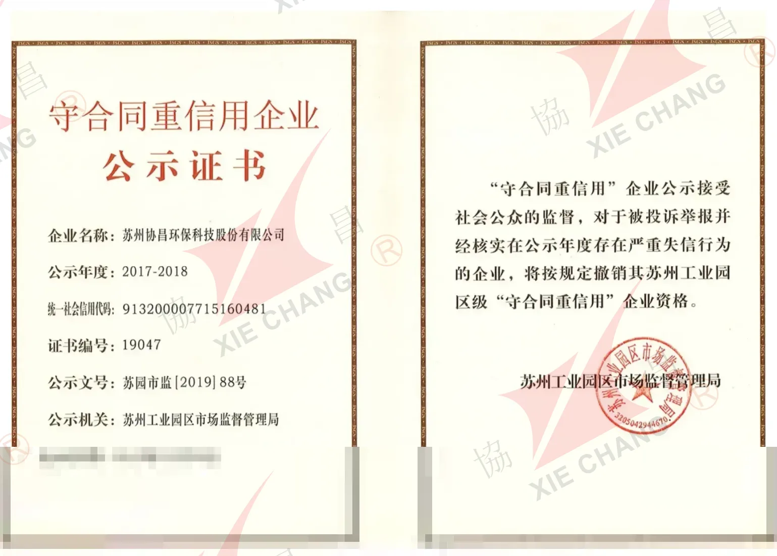 Contract-Honoring and Trustworthy Enterprise, 2017-2018 (Suzhou Industrial Park)