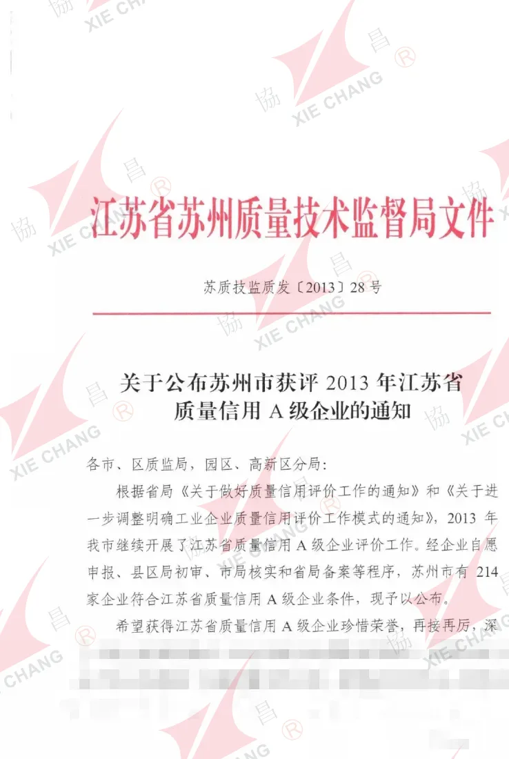 Jiangsu Province Quality Credit Grade-A Enterprise, 2013 (first batch) — official notice