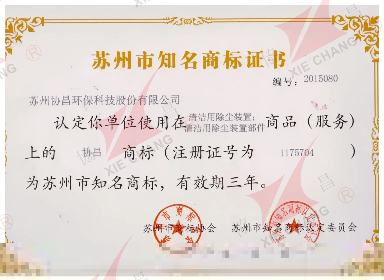 Suzhou Well-Known Trademark Certificate (XieChang brand)