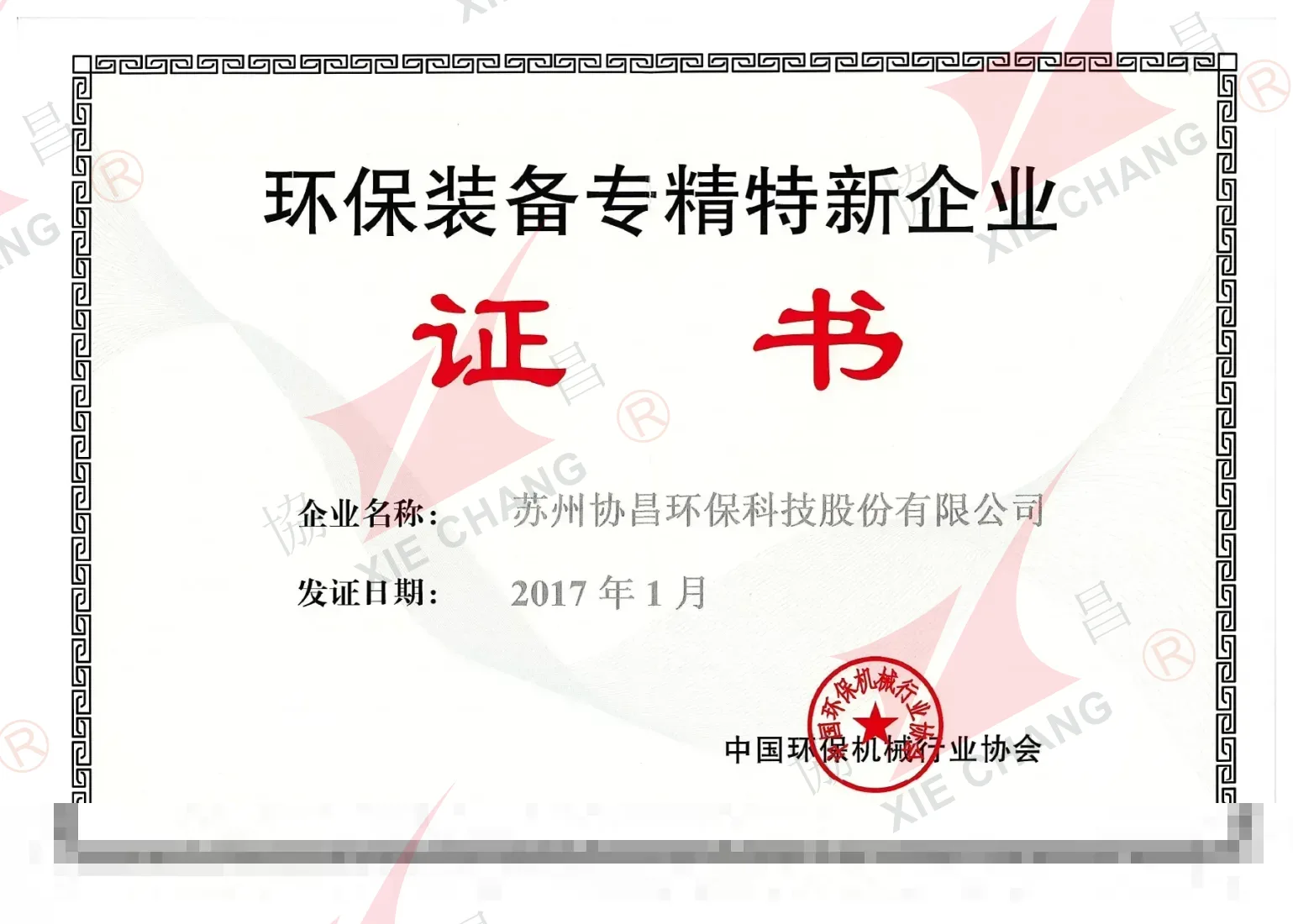Specialized, Refined, Distinctive and Innovative (Zhuan-Jing-Te-Xin) Enterprise in Environmental Protection Equipment Certificate